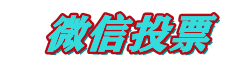绿巨人人工刷票平台